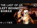 【ゆっくり実況】The Last of Us Left Behind - 残されたもの - 最高難易度グラウンド Part2