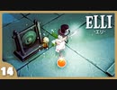 【ELLI-エリ-】謎解きよわよわ守護者が世界を救う！#14【実況】