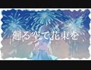 【初音ミク】廻る空で花束を【オリジナル】