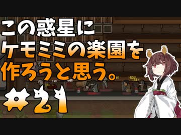 【ケモミミ楽園】#21 この惑星にケモミミの楽園を作ろうと思う。【RimWorld】