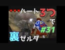 【縛り実況】ハート3つでやってみる「ゼルダの伝説 時のオカリナ(GC版)裏」【#31】