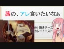【夏の食パン祭り】茜の、アレ食いたいなぁ #4:焼きチーズカレートースト