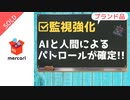 【メルカリ】AIと人間による偽ブランド品への監視強化と対策について