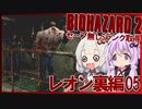 【PS版BIOHAZARD2】ノーセーブSランク・SPアイテム取得 レオン裏編05(VOICEROID実況）