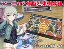 アーニャと模型と東側兵器　第七回　イタレリ　1/72　ワルシャワ条約機構　兵士