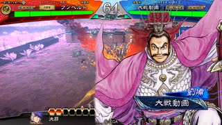 三国志大戦　フンベルトの下手くそ道　１６４