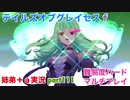 □■テイルズオブグレイセスfをマルチプレイ実況 part111【姉弟＋ａ実況】