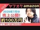 【転売】ヤフオク・amazonの売上公開2020年7月分