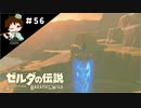 【実況】マスターモードでやりこみサバイバル生活！！　Part56　【ゼルダの伝説　BotW】