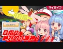 琴葉姉妹の安心して入浴できるマイライフ～9月編～