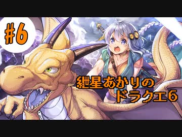 【VOICEROID実況】紲星あかりの幻の大乳首#6【SFC版ドラクエ6】