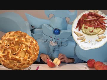 アップルパイとりんごゼリーを作るオベリスクの巨神兵