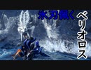 【MHWアイスボーン】チャージアックスで氷刃佩くベリオロス初見プレイpart26
