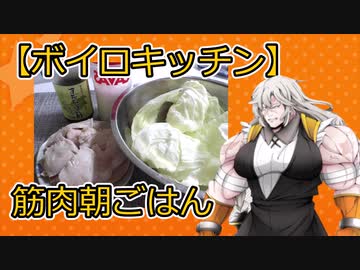 【VOICEROIDキッチン】朝ごはん【パート7】