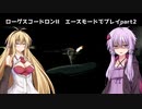 [ゆかまき実況]スターウォーズ ローグスコードロンIIをエースモードでプレイpart2 アイゾン・コリドー