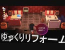 【あつまれ どうぶつの森】　ゆっくりリフォーム幕　日常演舞がゆっくり自宅をリフォームしてカラオケルーム作ってみた2
