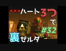 【縛り実況】ハート3つでやってみる「ゼルダの伝説 時のオカリナ(GC版)裏」【#32】