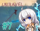 【UNRAVEL】赤い糸と一緒に思い出を探します#7【VOICEROID実況】