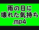 雨の日に壊れた気持ち.mp4