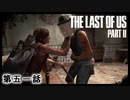 The Last of Us Part II　第五一話