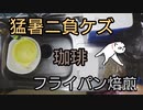 【猛暑でも】珈琲フライパン焙煎【自家焙煎】
