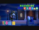 【実況】まいにち あつまれ どうぶつの森138日目
