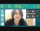 【古物市場】取り扱い商品ジャンルは広く浅く？狭く深く？