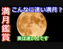 【素晴らしきかな天体観測】綺麗な満月を見てみませんか？