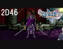 ダイエット実況【ドラゴンクエストⅪS】ゾルデのアフレコが難しすぎてアナゴさんの声優さんの凄さを知るベラ〜2D#46ゾルデ戦