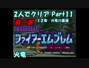 【FE紋章ニ部】２人でクリアPart１１【ゆっくり実況】