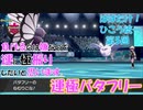 【ポケモン剣盾】はばたけ！ひこう統一 第５回　運極バタフリー【ゆっくり実況】