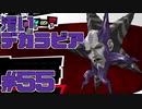 【実況】ペルソナ5を初見でチョコる part55 ミスあり事故ありのパレス攻略編