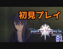 【実況】実は初見なテイルズオブヴェスペリア　part1【テイルズオブヴェスペリアREMASTER】