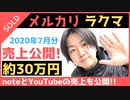 【メルカリ】ラクマ・note・YouTubeの売上公開☆2020年7月