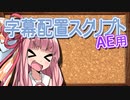 AfterEffectsでもボイロしたい！-AE用ボイロ字幕配置支援スクリプト配布-