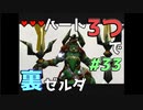 【縛り実況】ハート3つでやってみる「ゼルダの伝説 時のオカリナ(GC版)裏」【#33】(終)