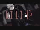 【MMD刀剣乱舞】いいや【2r式山姥切長義】