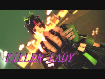 【MMDツイステ】KiLLER LADY【リリア・ヴァンルージュ】