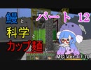 【Minecraft】鰻と科学とカップ麺と【音街ウナ実況】part12