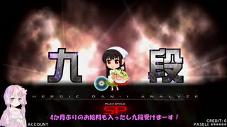 【beatmaniaⅡDX】ゆかりとあかりの続・赤段位への道 その３５.５【VOICEROID実況】