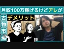 【古物市場】月収100万稼げるけどいつか来るアレが1番のデメリット