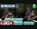 【聖剣伝説3 TRIALS of MANA】聖剣を巡るトライアングルストーリー　＃24 【ゆっくり実況】