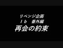 今更企画　ギャリ姉を救え！【ホラーゲーム】イブを実況プレイ【リベンジ】番外編