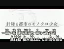 【ニコカラ】針降る都市のモノクロ少女 / TaKU.K ｛ on vocal ｝ 修正