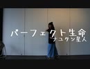 【Party】パーフェクト生命【踊ってみた】