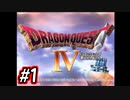 のほほんとドラゴンクエスト4を実況　Part1