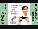 アフレコやめてみた【ラジオ#166】