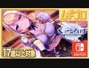 【エロ注意!!】Nintendo Switch 用美少女恋愛ADV「くっころでいず」（17歳以上対象）第三話 魔道書編【実況】