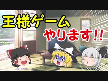 人気の 王様げーむ 動画 149本 ニコニコ動画