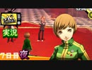【ペルソナ4ザ・ゴールデン】三人目のペルソナ使い　4月17日  7日目 晴 (夜)【実況】